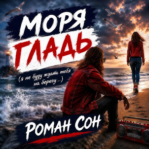 Роман Сон — Моря Гладь (Я Не Буду Ждать Тебя На Берегу)