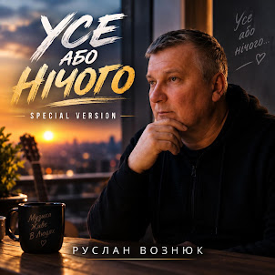 Руслан Вознюк — Усе Або Нічого (Special Version)