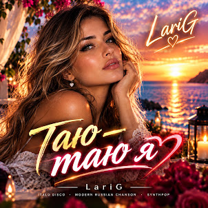 Sashag Larig — Таю Таю Я.