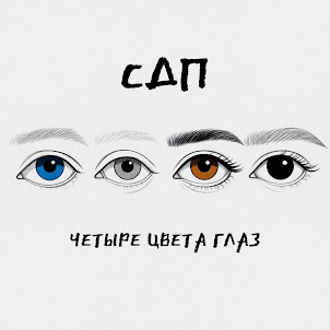 Сдп — Четыре Цвета Глаз