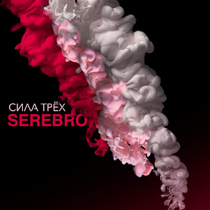 Serebro — Отпусти Меня