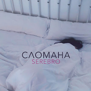 Serebro — Сломана