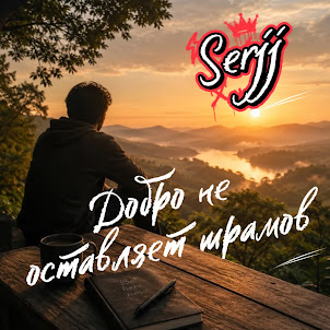 Serjj — Добро Не Оставляет Шрамов