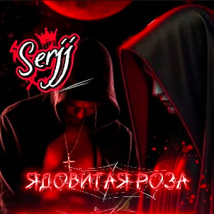 Serjj — Ядовитая Роза