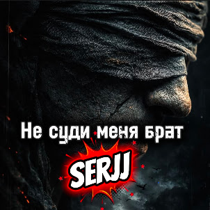 Serjj — Не Суди Меня Брат