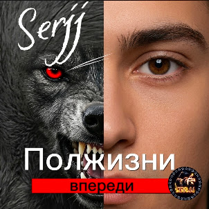 Serjj — Полжизни Впереди