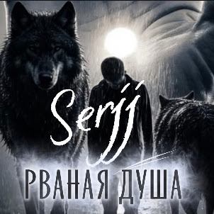 Serjj — Рваная Душа