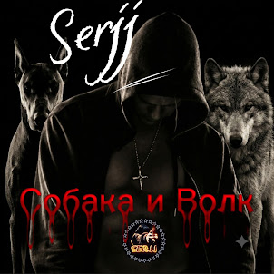 Serjj — Собака И Волк