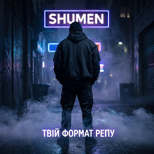 Shumen — Це Не Сон
