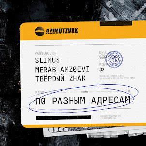 Slimus — Мой Октябрь (feat. Merab Amzoevi & Твёрdый Zнак)