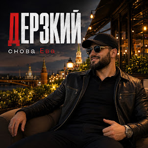 Снова Ева — Дерзкий