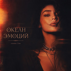 Снова Ева — Океан Эмоций