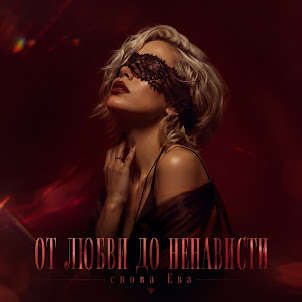 Снова Ева — От Любви До Ненависти