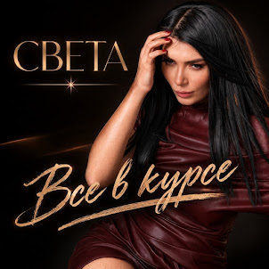 Света — Все В Курсе