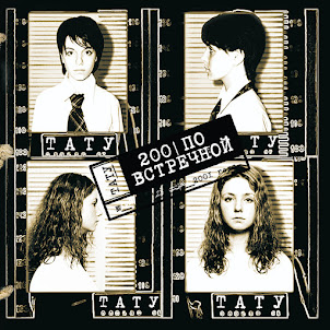 T.A.T.U. — Нас Не Догонят
