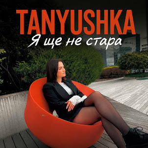 Tanyushka — Я Ще Не Стара