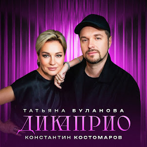 Татьяна Буланова — Дикаприо (feat. Константин Костомаров)