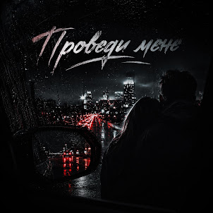 Tdrk — Проведи Мене