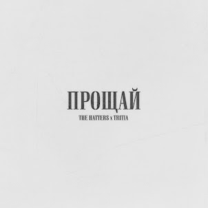 Прощай (feat. Tritia)
