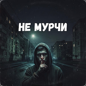 Uran Yopa — Не Мурчи