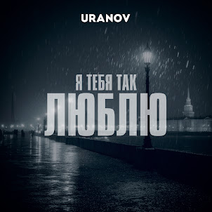 Я Тебя Так Люблю