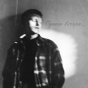 Валентин Фоменко — Одного Вечора...