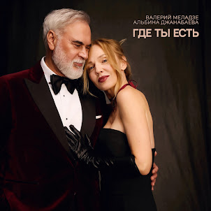Где Ты Есть (feat. Альбина Джанабаева)