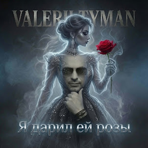 Valerii Tyman — Я Дарил Ей Розы