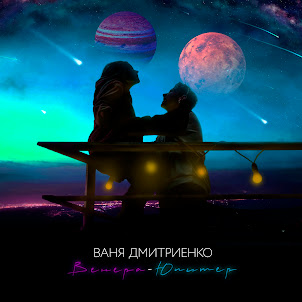 Ваня Дмитриенко — Венера-Юпитер