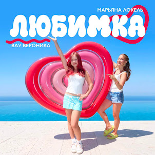 Вау Вероника — Любимка (feat. Марьяна Локель)