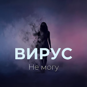 Вирус — Девчонки Скажут