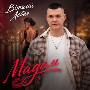 Віталій Лобач — Мадам