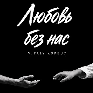 Vitaly Korbut — Любовь Без Нас