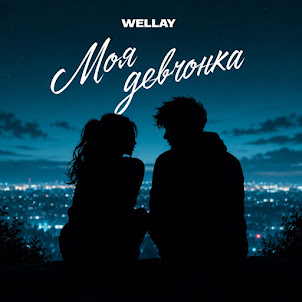 Wellay — Моя Девчонка