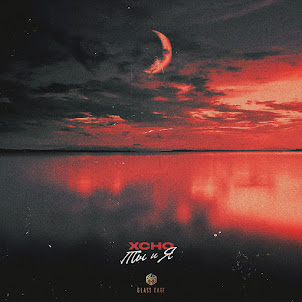 Xcho — Ты И Я