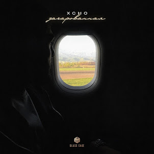 Xcho — Зачарованная
