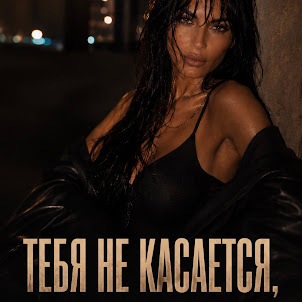 Yulia Prudens — Тебя Не Касается