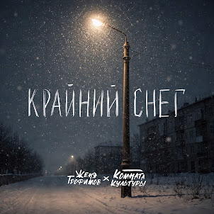 Крайний Снег (feat. Комната Культуры)