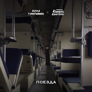 Женя Трофимов — Поезда (feat. Комната Культуры)