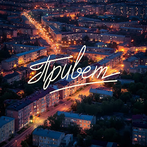 Женя Трофимов — Привет (feat. Комната Культуры)