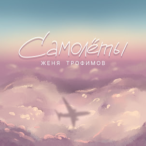 Женя Трофимов — Самолеты