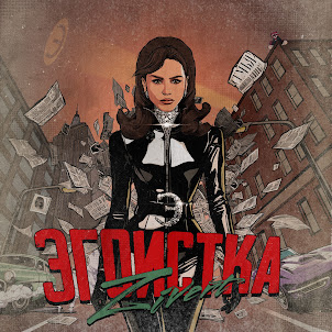 Zivert — Эгоистка