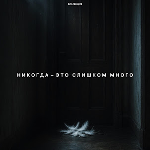 Златенция — Никогда – Это Слишком Много