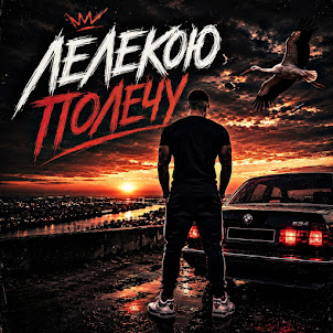 Zvucar — ️Лелекою Полечу