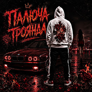 Zvucar — ️Палюча Троянда